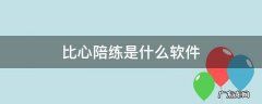 比心陪练是什么软件,比心陪练app下载安装
