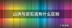 山洪与泥石流有什么区别