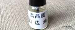 白边修复液是什么成分,白边修复液是啥