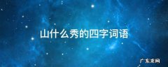山什么秀的四字词语