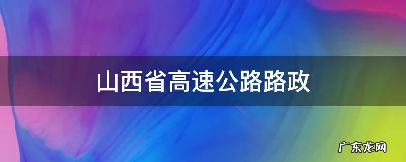 山西省高速公路路政
