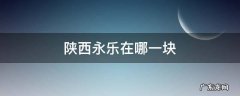 陕西永乐在哪一块