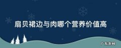 扇贝裙边与肉哪个营养价值高