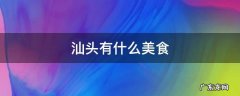 汕头有什么美食