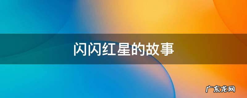 闪闪红星的故事