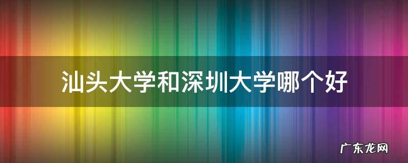 汕头大学和深圳大学哪个好