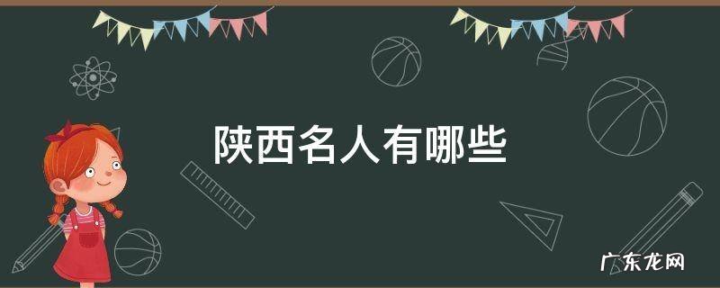 陕西名人有哪些