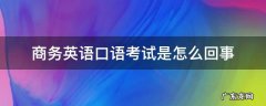 商务英语口语考试是怎么回事