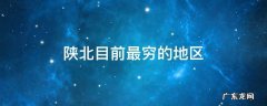 陕北目前最穷的地区