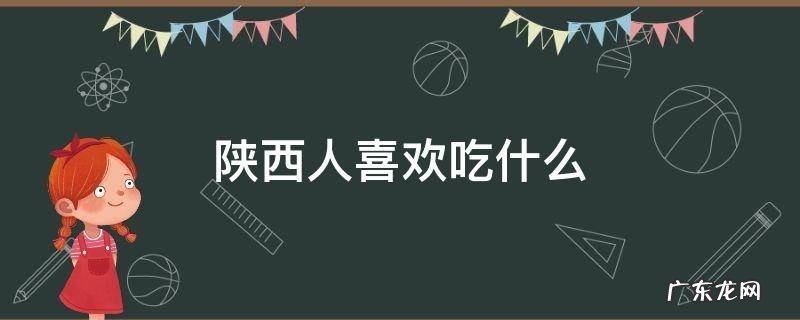 陕西人喜欢吃什么