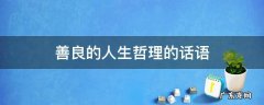 善良的人生哲理的话语