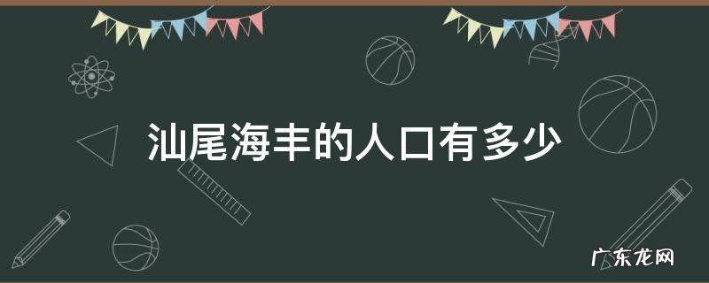汕尾海丰的人口有多少