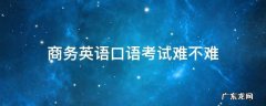 商务英语口语考试难不难