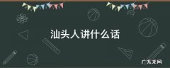 汕头人讲什么话