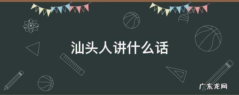 汕头人讲什么话