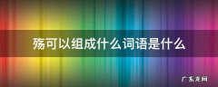 殇可以组成什么词语是什么