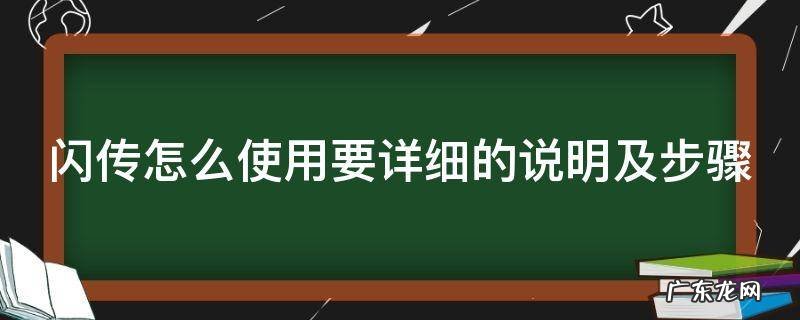 闪传怎么使用要详细的说明及步骤