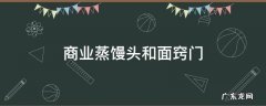 商业蒸馒头和面窍门