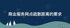 商业服务网点疏散距离的要求