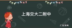 上海交大二附中