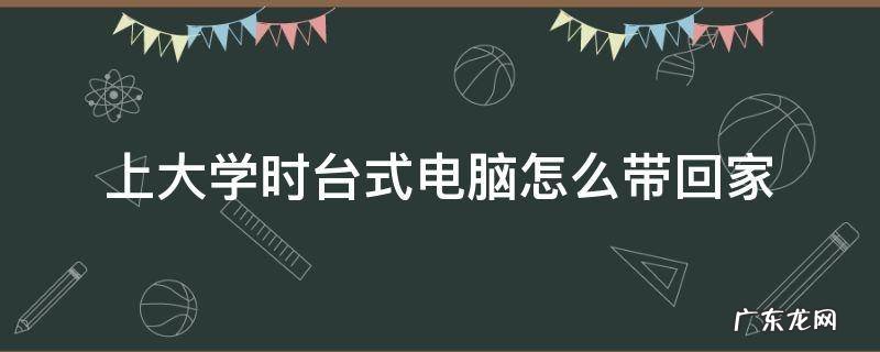 上大学时台式电脑怎么带回家