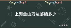 上海金山万达邮编多少