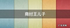 商纣王儿子