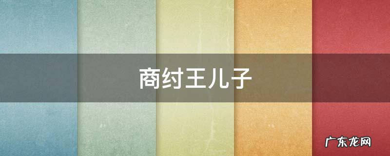 商纣王儿子