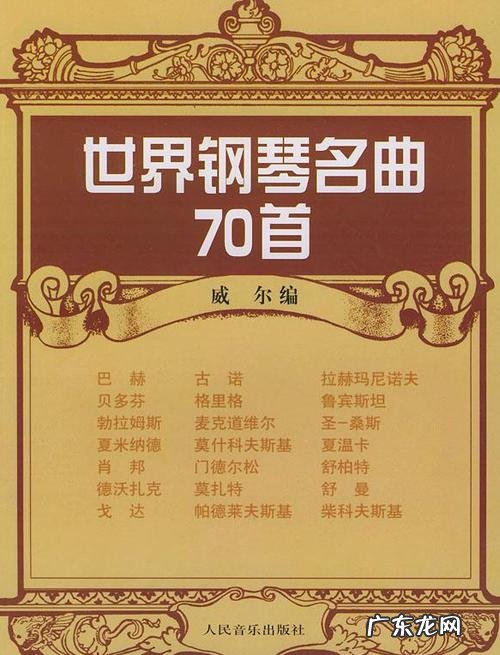 世界著名钢琴曲10首：肖邦、李斯特,好听到爆!