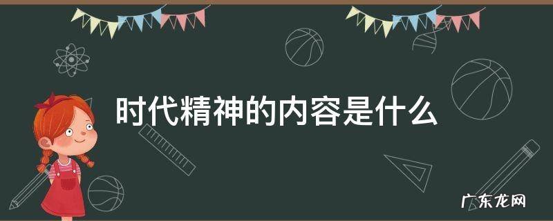 时代精神的内容是什么,时代精神的内容是什么?