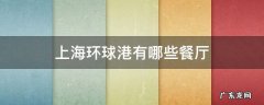 上海环球港有哪些餐厅