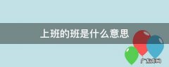 上班的班是什么意思