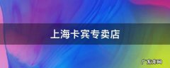 上海卡宾专卖店