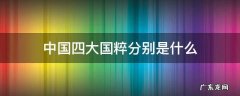 中国四大国粹分别是什么,中国四大国粹分别是什么朝代