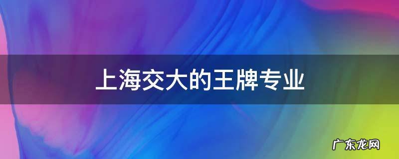 上海交大的王牌专业