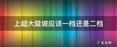 上超大陡坡应该一档还是二档
