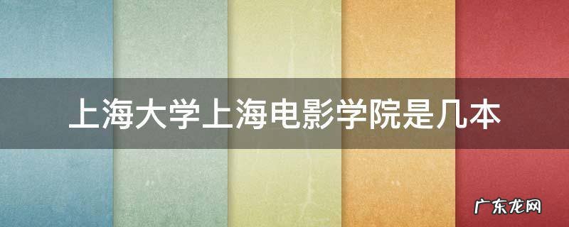 上海大学上海电影学院是几本