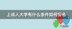 上成人大学有什么条件如何报名