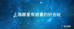 上海哪里有避暑的好去处