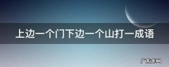 上边一个门下边一个山打一成语