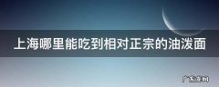 上海哪里能吃到相对正宗的油泼面