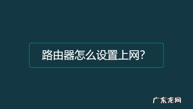 快来看看吧~ 路由器怎么自己换
