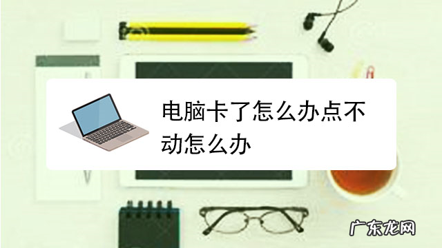 电脑卡、反应慢?五招提速80%,学习一下? 电脑卡怎么办