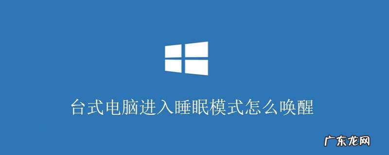 教你如何甄别昏和睡 计算机快速睡眠健