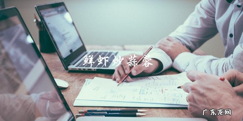 家常炒虾,做法大全!