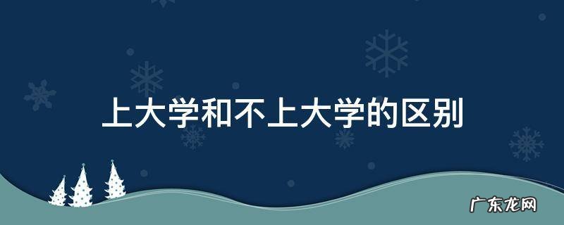 上大学和不上大学的区别