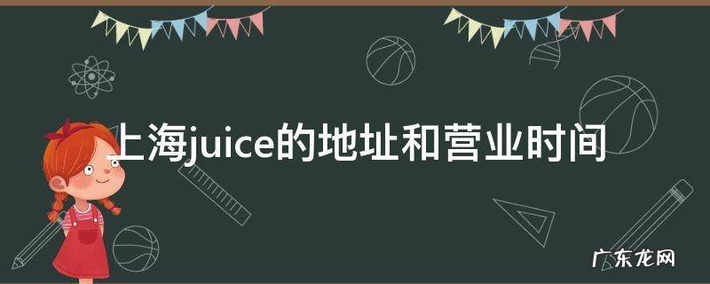 上海juice的地址和营业时间