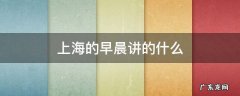 上海的早晨讲的什么