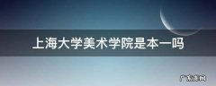 上海大学美术学院是本一吗