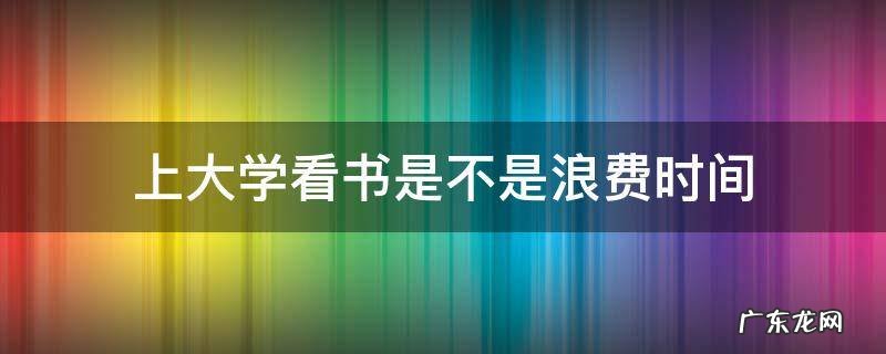 上大学看书是不是浪费时间
